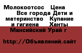 Молокоотсос › Цена ­ 1 500 - Все города Дети и материнство » Купание и гигиена   . Ханты-Мансийский,Урай г.